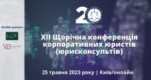 АПУ запрошує на XІІ Конференцію корпоративних юристів