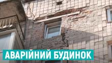Переселення з аварійного будинку, що загрожує обвалом