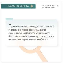 Правомірність передання майна в іпотеку при відсутності згоди другого з подружжя
