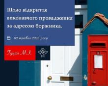 Щодо відкриття виконавчого провадження за адресою боржника