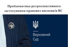 Проблематика ретроспективного застосування правових висновків ВС