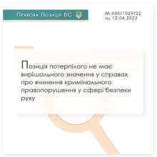 Позиція потерпілого не має вирішального значення у справах про вчинення кримінального правопорушення у сфері безпеки руху