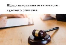 Щодо виконання остаточного судового рішення