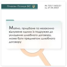 Майно, придбане та незаконно відчужене одним із подружжя до укладення шлюбного договору, може бути предметом цього договору