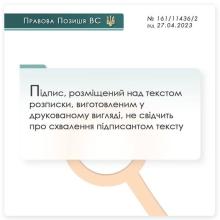 Підпис, розміщений над текстом розписки, у друкованому вигляді, не свідчить про схвалення підписантом тексту