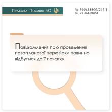 Повідомлення про проведення позапланової перевірки повинно відбутися до її початку