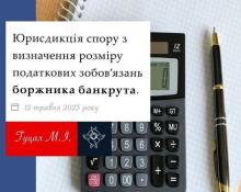 Юрисдикція спору з визначення розміру податкових зобов'язань боржника банкрута