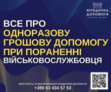 Про одноразову грошову допомогу при пораненні військовослужбовця