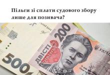 Пільги зі сплати судового збору лише для позивача?