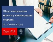 Щодо виправлення описки у найменуванні сторони