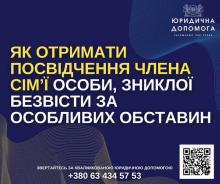 Як отримати посвідчення члена сім’ї особи, зниклої безвісти за особливих обставин