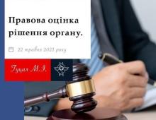 Правова оцінка рішення органу