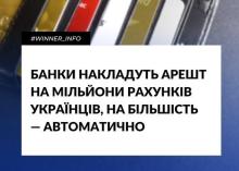 Банки накладуть арешт на мільйони рахунків українців, на більшість — автоматично