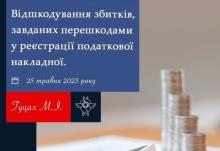 Відшкодування збитків, завданих перешкодами у реєстрації податкової накладної