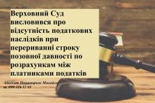 ВС висловився про відсутність податкових наслідків при перериванні строку позовної давності по розрахункам між платниками податків