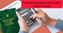 Не надав відповідь податковій - сплати штраф!