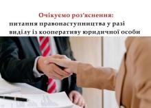 Питання правонаступництва у разі виділу із кооперативу юридичної особи