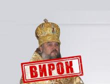 Вперше винесено вирок митрополиту УПЦ (МП), який визнав, що винен у злочинах
