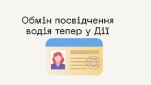 Обміняти посвідчення водія тепер можна у Дії