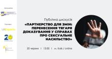 АПУ та Офіс Віцепрем'єрки запрошують на дискусію щодо відповідальності за сексуальне насильство