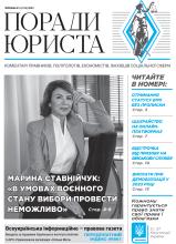 Всеукраїнська інформаційно-правова газета / № 6 (153) 2023