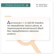 Диспозиція ч. 1 ст. 263 КК України не передбачає такого діяння, як переміщення вогнепальної зброї без відповідного дозволу