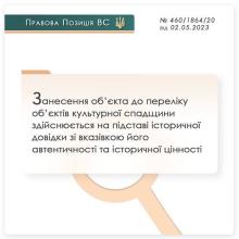 Внесення об'єкта до переліку об'єктів культурної спадщини: позиція ВС