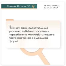 Для учасника публічних закупівель законодавством передбачена можливість подання роз'яснення у довільній формі