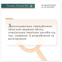 Законодавством передбачено ведення обліку спеціальних техзасобів під час їх розроблення і виготовлення