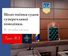 Щодо оцінки судом суперечливої поведінки