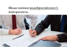 Щодо оцінки недобросовісності контрагента