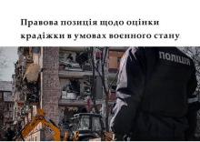 Правова позиція щодо оцінки крадіжки в умовах воєнного стану