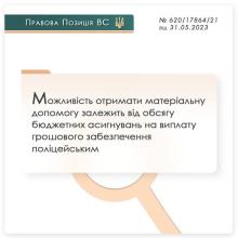 Можливість отримати матеріальну допомогу залежить від обсягу бюджетних асигнувань на виплату грошового забезпечення поліції