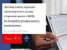 Договір найму (оренди) транспортного засобу, стороною якого є ФОП, не потребує нотаріального посвідчення