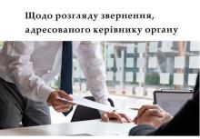 Щодо розгляду звернення, адресованого керівнику органу