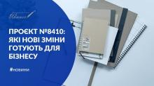 Проєкт № 8410: які нові зміни готують для бізнесу?