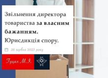 Звільнення директора товариства за власним бажанням: юрисдикція спору