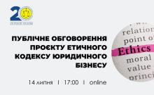 АПУ запрошує на публічне обговорення проєкту Етичного кодексу юридичного бізнесу