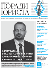 Всеукраїнська інформаційно-правова газета / № 7 (154) 2023