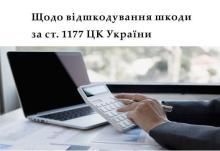 Щодо відшкодування шкоди за ст. 1177 Цивільного кодексу України