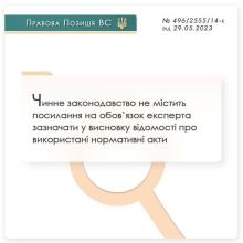 Законодавство не містить посилання на обов'язок експерта зазначати відомості про використані нормативні акти