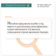 Негайне звільнення особи з-під варти є достатньою сатисфакцією в разі незначного порушення строку вручення підозри