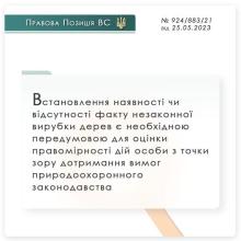 Дотримання вимог природоохоронного законодавства: встановлення факту вирубки дерев