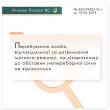 Перебування особи, відповідальної за дотримання митного режиму на лікарняному, не є обставинами непереборної сили