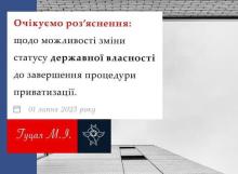 Щодо можливості зміни статусу державної власності до завершення процедури приватизації