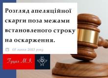 Розгляд апеляційної скарги поза межами встановленого строку на оскарження