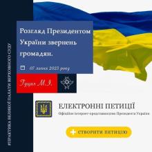 Розгляд Президентом України звернень громадян