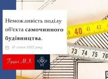 Неможливість поділу об'єкта самочинного будівництва