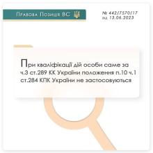 При кваліфікації дій особи за ч.3 ст.289 КК України положення п.10 ч.1 ст.284 КПК України не застосовуються 