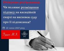 Чи впливає розміщення підпису на касаційній скарзі на висновок суду про її підписання?